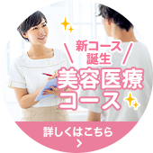 新コース誕生／美容医療コース